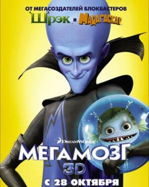 «Мегамозг» стал лидером проката в США и России
