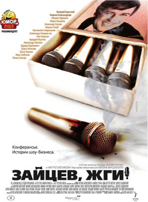 "Зайцев, жги! История шоумена": кадры новой российской комедии