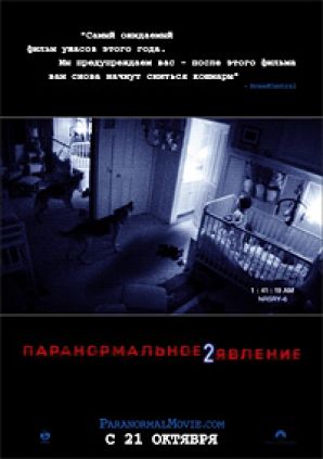 Фильм «Паранормальное явление 2»: комнаты страха