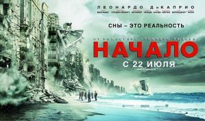 Премьеры недели: «Начало»