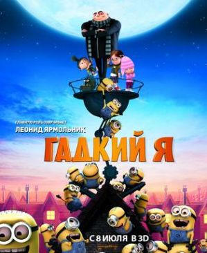 «Гадкий я» опередил в прокате «Хищников»