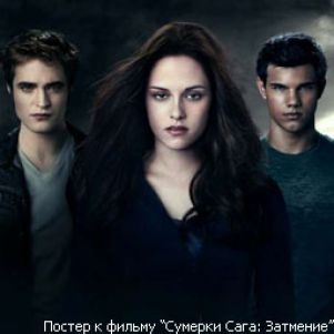 В украинских кинотеатрах наступило "Затмение"