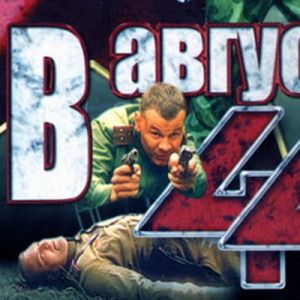 Эрнст и Толстунов переснимут «В августе 44-го»