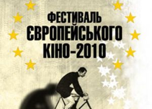 Завтра стартует Фестиваль европейского кино