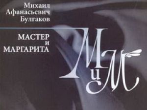 Американцы снимут свою версию "Мастера и Маргариты"