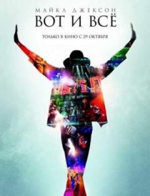 Рецензия к фильму “Майкл Джексон: Вот и все”