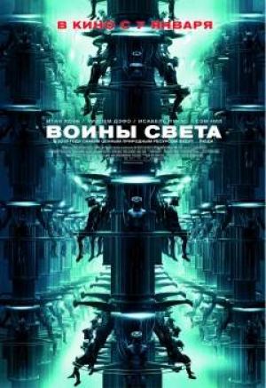 Рецензия к фильму “Воины света”