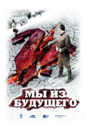 Мы из будущего 2 ( Видео )