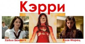 Объявлена дата премьеры римейка "Кэрри"