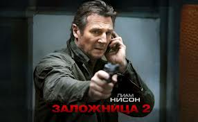 "Заложница 2" сохранила лидерство в американском прокате