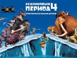 "Ледниковый период-4" не смог обогнать "Мадагаскар-3" по сборам