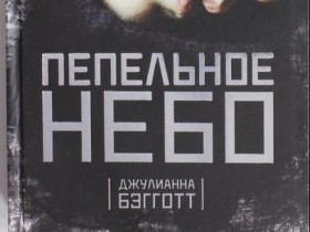 Культовый роман "Пепельное небо" собираются экранизировать