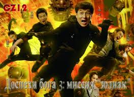 Рецензия на фильм "Доспехи Бога 3: Миссия Зодиак"