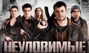 Рецензия на фильм «Неуловимые»