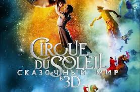 Рецензия на фильм "Цирк дю Солей: Сказочный мир 3D" Рецензия на фильм "Цирк дю Солей: Сказочный мир 3D"