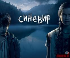 «Синевир»: описание и отзывы