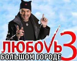 Трейлер к фильму "Любовь в большом городе 3"