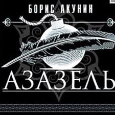 В Голливуде готовится масштабная экранизация повести Бориса Акунина