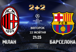 «2+2» транслюватиме матч «Мілан» - «Барселона»