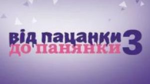Третий сезон «Від пацанки до Панянки» будет мужским