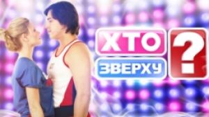 Ольга Фреймут и Сергей Притула стали ведущими нового шоу «Кто сверху?»