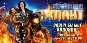 «Україна має талант» стартует 10 марта