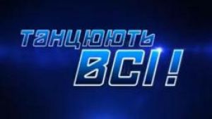 Стали известна имена участников «Танцуют все! Битва сезонов»