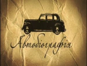 Український проект «Автобіографія» з’явиться російських телеканалах