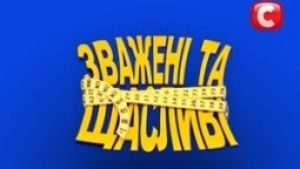 СТБ объявил кастинг на второй сезон «Зважені та щасливі»