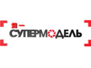 МУЗ начинает показ реалити-шоу "Я - супермодель"