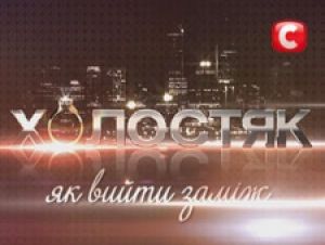 Вторым «Холостяком» на СТБ будет принц