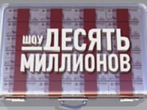 "ВайТ Медиа" объявляет о самом крупном выигрыше на телепередаче "Шоу Десять Миллионов"