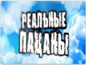 14 ноября на ТЕТ стартует третий сезон «Реальных пацанов»