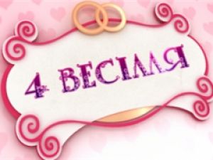 Четыре свадьбы: настоящая еврейская свадьба