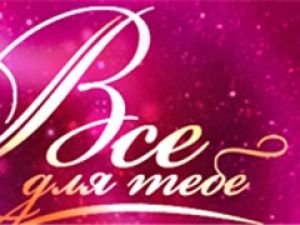 «Все для тебя» возвращается