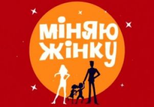 Вчорашній випуск проекту "Міняю жінку-4" взяв рекордну частку