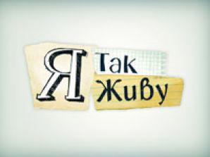 На "1+1" стартует шоу "Я так живу"
