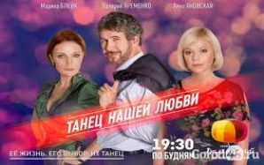 С 19 сентября на Домашнем премьера сериала «Танец нашей любви»