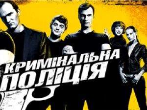 Реальная «Криминальная полиция» уже на экранах