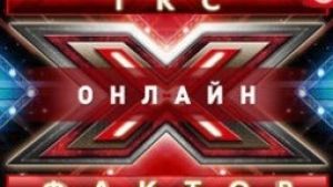 На СТБ стартовал второй сезон проекта «Х-фактор Онлайн»