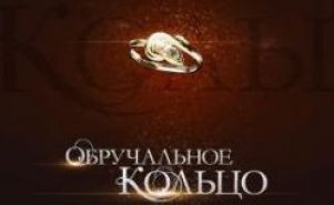 Замена актеров в сериале "Обручальное кольцо"