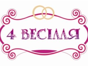 1 сентября в эфире 1+1 стартует реалити-шоу собственного производства - «Четыре свадьбы»