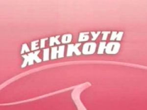 «Легко быть женщиной» остается в эфире