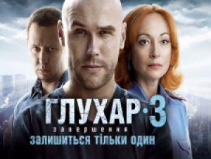 Осенью на «Украине» завершат сериал «Глухарь»
