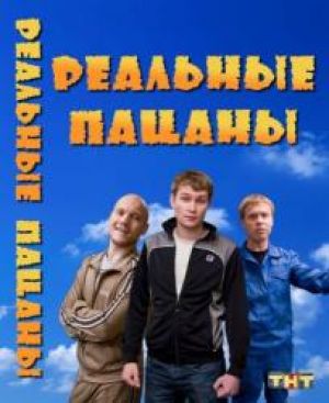 «Реальные пацаны» на подходе