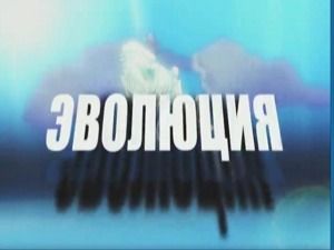 Владимир Фекленко устроит «Эволюцию»