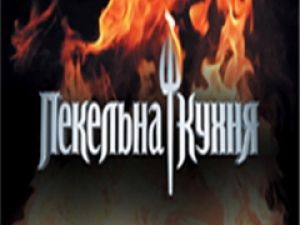 «Ад» на кухне продолжится