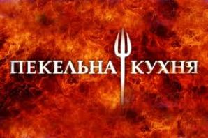 «Плюсы» запускают второй сезон шоу «Адская кухня»