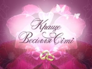 Новий весільний проект на Сіті