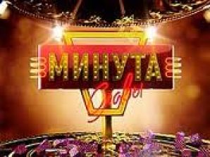 Определился победитель пятого сезона шоу народных талантов «Минута славы»